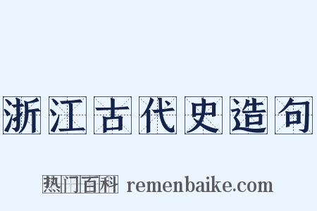 浙江古代史造句是什么意思的图片